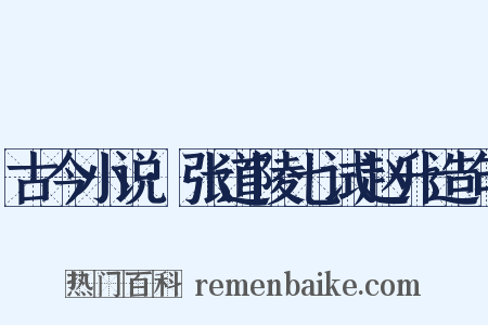 古今小说·张道陵七试赵升造句是什么意思的图片